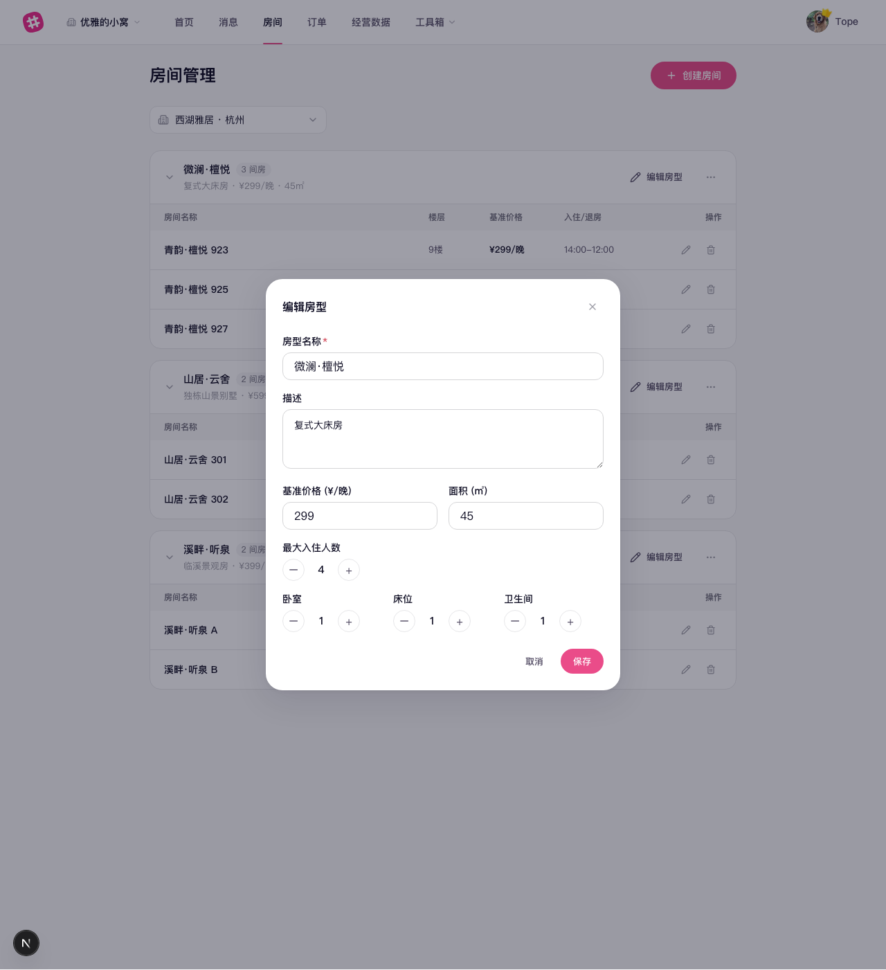 编辑房型